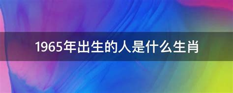 1965年出生 生肖|1965年属什么生肖 